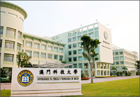 澳門科技大學